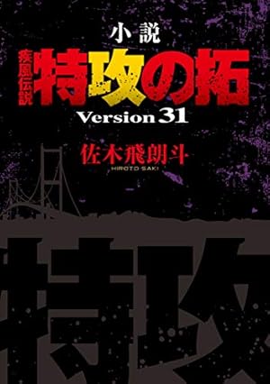 Amazon.co.jp: 小説 疾風伝説 特攻の拓 Version28 (NOVELヤンマガKC