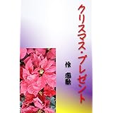 クリスマス・プレゼント