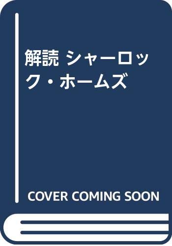 解読 シャーロック・ホームズ