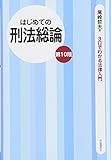 230円(1090円安い)「はじめての刑法総論 (3日でわかる法律入門)」