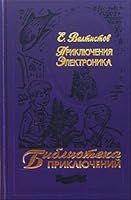 Priklyucheniya Elektronika 5894870674 Book Cover
