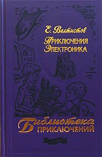 Priklyucheniya Elektronika - Book  of the Приключения Электроника и его друзей