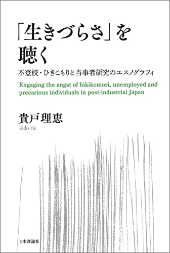 「生きづらさ」を聴く---不登校・ひきこもりと当事者研究のエスノグラフィのサムネイル