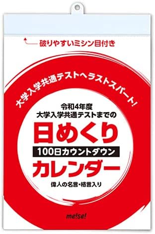 Amazon | 大学入学共通テストまでの日めくりカレンダー100日カウントダウン | カレンダー | 文房具・オフィス用品