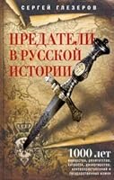 Predateli v rysskoi istorii. 1000 let kovarstva, renegatstva, hitrosti, dezertirstva, klyatvoprestypl 5227093679 Book Cover