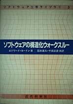 中古】 ソフトウェアの構造化ウォークスルー/近代科学社