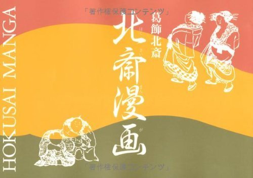 北斎漫画 | 葛飾 北斎 |本 | 通販 | Amazon