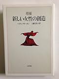 ☆増補☆ 新しい女性の創造