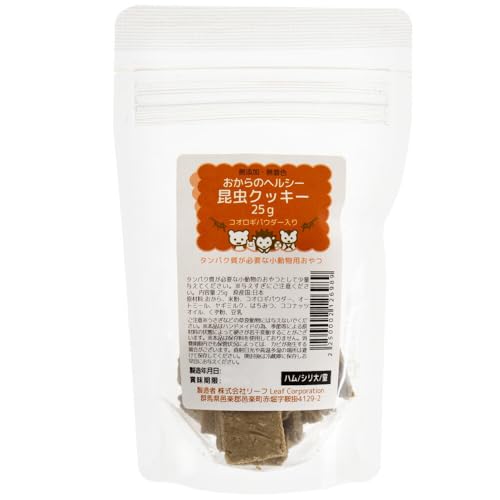 おからのヘルシー昆虫クッキー 25g タンパク質が必要な小動物用 ハムスター モモンガ ハリネズミ 無添加 無着色 小麦粉不使用