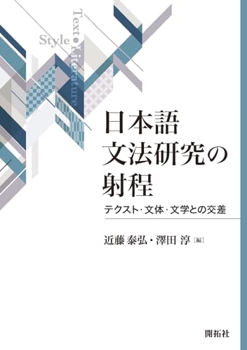 日本語文法研究の射程 ―テクスト・文体・文学との交差―