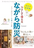 ラクして備える ながら防災 フェーズフリーな暮らし方