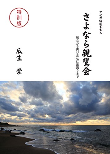 さよなら親鸞会 脱会から再び念仏に出遇うまで(特別版) サンガ伝道叢書 - 瓜生 崇