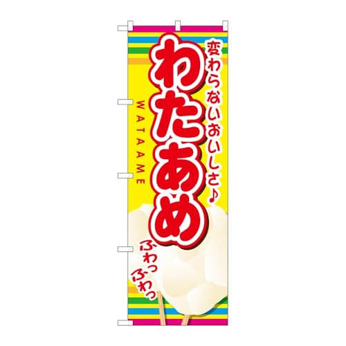 【3枚セット】 のぼり屋工房 のぼり旗 121830 わたあめ W600×H1800mm 三方三巻 販促 商売繁盛 受注生産品