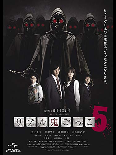 リアル鬼ごっこ5