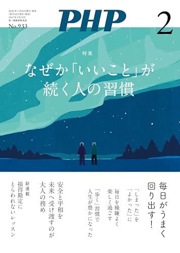 月刊PHP 2026年2月号 (月刊誌PHP)