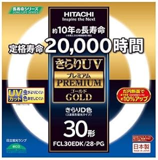 日立 環形30形 昼光色 きらりUVプレミアムゴールド FCL30EDK28PG