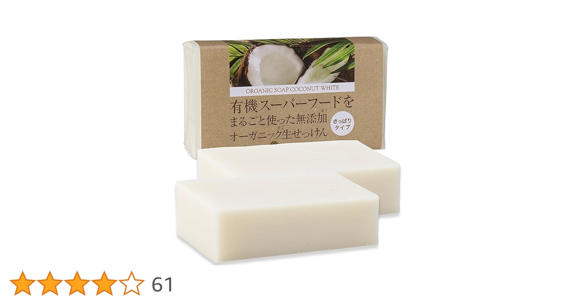 Amazon.co.jp: ココナッツ石鹸 85g 2個 コールドプロセス 無添加