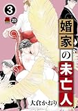 婚家の未亡人 20 (MIU 恋愛MAX COMICS)