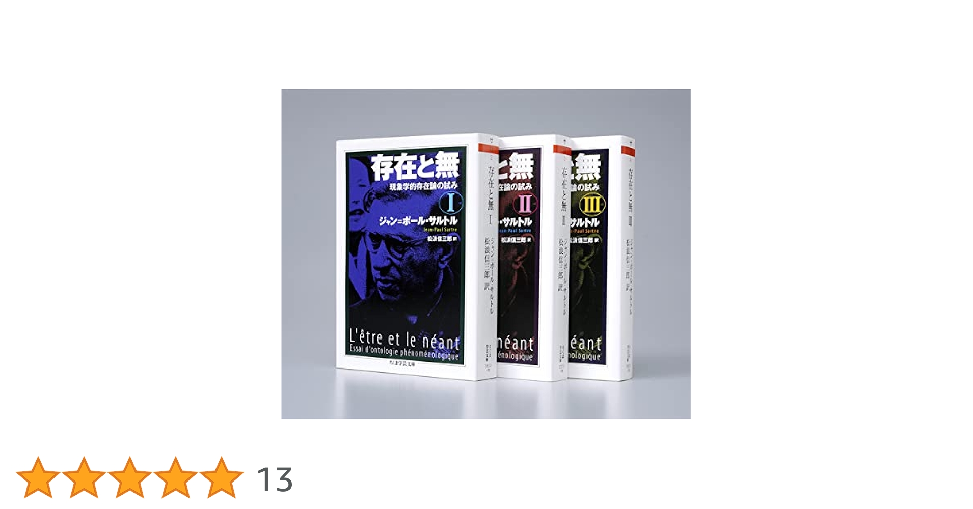Amazon.co.jp: 存在と無 全3巻セット (ちくま学芸文庫