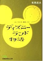 Disneyland Monogatari 4532190738 Book Cover