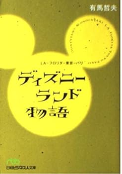 Paperback Bunko Disneyland Monogatari Book