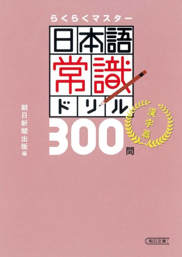 らくらくマスター 日本語常識ドリル300問 漢字編 (朝日文庫)