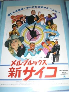 Amazon.co.jp 映画チラシ メルブルックス 新サイコ ニュー東宝シネマ2 おもちゃ