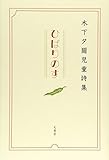 ひばりのす―木下夕爾児童詩集