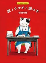 松浦寿輝童話集-猫とウサギと龍の本 (単行本)