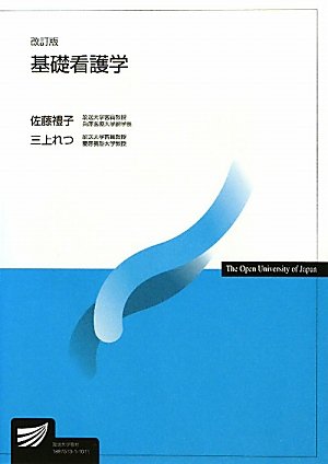 基礎看護学 (放送大学教材) 基礎看護学 (放送大学教材)
