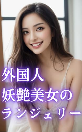外国人妖艶AI美女のランジェリー AI美女写真集(45ページ)