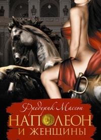 Hardcover Napoleon and women / Napoleon i zhenshchiny [Russian] Book