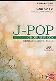 EMG3-0164 合唱J-POP 混声3部合唱/ピアノ伴奏 いちばん近くに (合唱で歌いたい!J-POPコーラスピース)