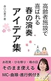 高齢者施設で喜ばれる春の演奏アイデア集: お花見・ひな祭り・母の日にそのまま使えるMC・曲順・進行例付き