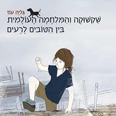 Page de couverture de שקשוקה והמלחמה העולמית בין הטובים והרעים