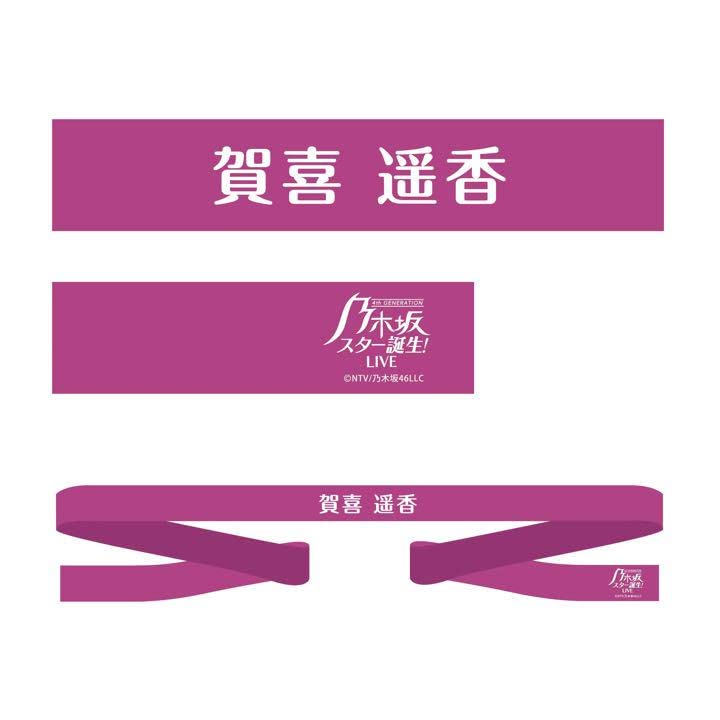 Amazon.co.jp: 乃木坂46 賀喜遥香 スター誕生!ライブグッズ はちまき