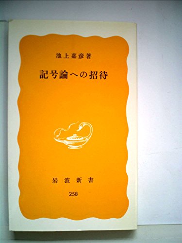 記号論への招待 (1984年) (岩波新書)