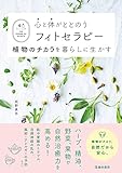 心と体がととのうフィトセラピー 植物のチカラを暮らしに生かす (池田書店)