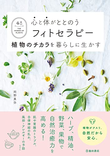 心と体がととのうフィトセラピー 植物のチカラを暮らしに生かす (池田書店)