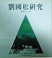 Liu Guosong yan jiu 9570076372 Book Cover