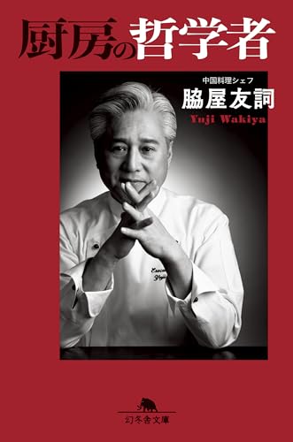 厨房の哲学者 (幻冬舎文庫)