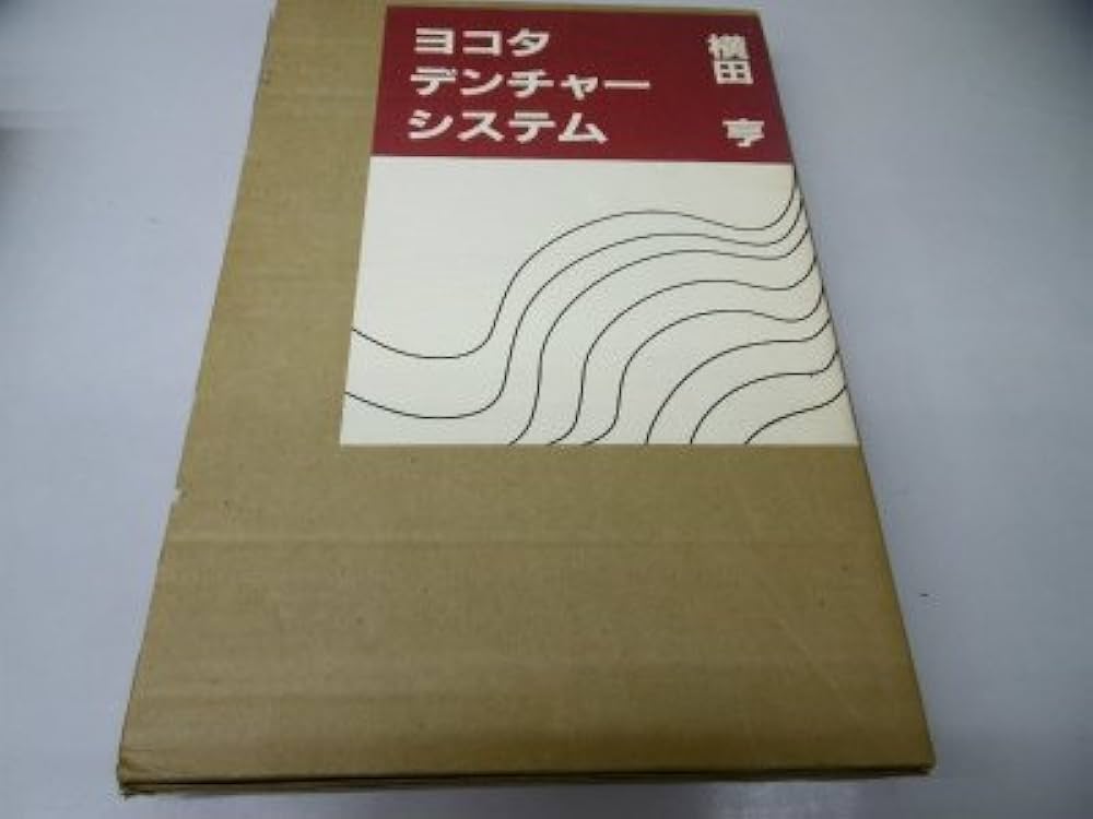 ヨコタ・デンチャ-・システム/クインテッセンス出版/横田亨（大型本） Amazon.co.jp: ヨコタ・デンチャー・システム : 横田 亨: 本