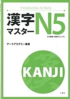 漢字マスターN5 4384056354 Book Cover