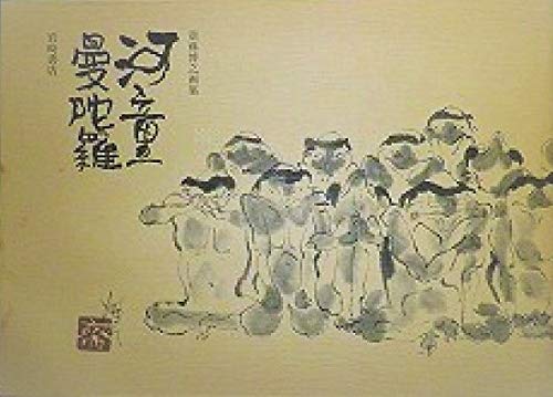斎藤博之 河童百態 木版画 限定180部 岩崎書店 河童曼陀羅―斎藤博之画集 (1977年) |本 | 通販 | Amazon