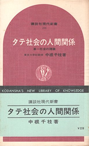 キンドル 無料電子書籍 タテ社会の人間関係―単一社会の理論 (1967年) (講談社現代新書) バイ