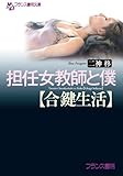 担任女教師と僕【合鍵生活】 (フランス書院文庫)