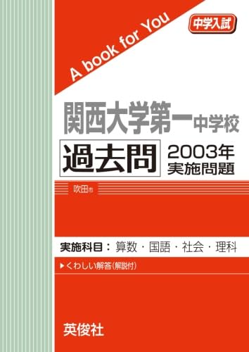 Amazon.co.jp: 関西大学第一中学校 過去問 2003年実施問題