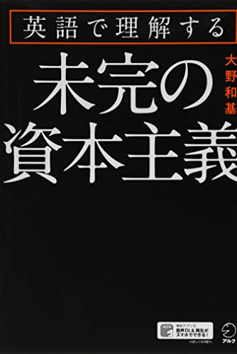 英語で理解する未完の資本主義