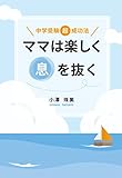ママは楽しく息を抜く　中学受験超成功法