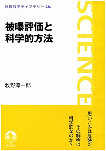 被曝評価と科学的方法 (岩波科学ライブラリー) 被曝評価と科学的方法 (岩波科学ライブラリー)